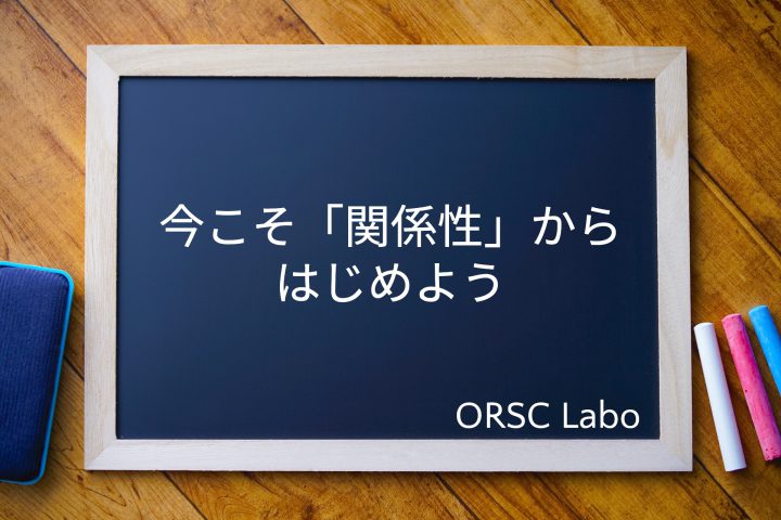 ORSCLabo:今こそ関係性からはじめよう