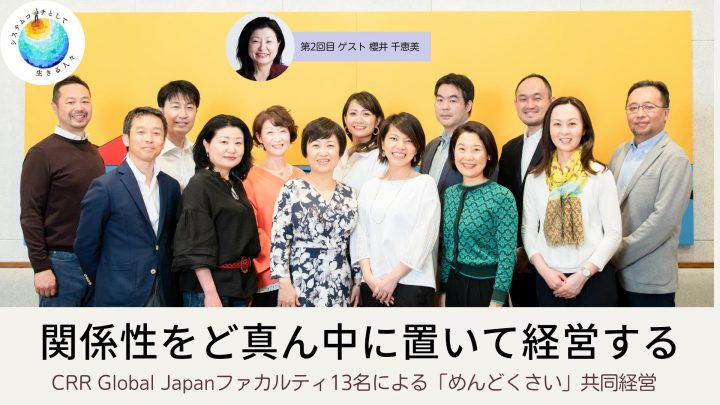 faculty members of CRR Global Japan and the title of this article